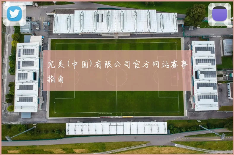 完美(中国)有限公司官方网站赛事指南