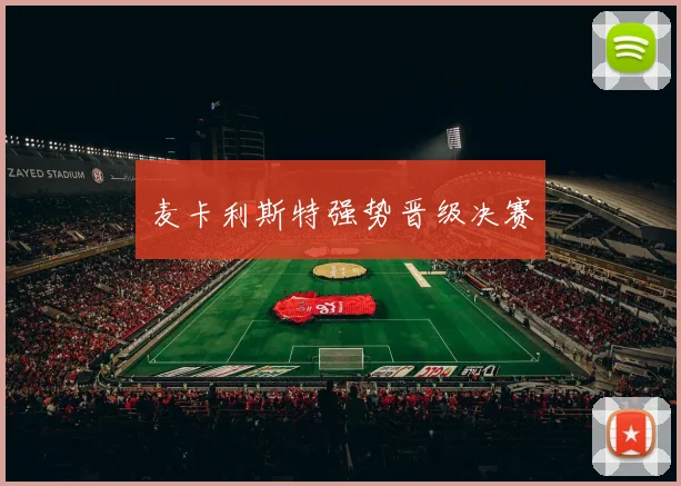 麦卡利斯特强势晋级决赛
