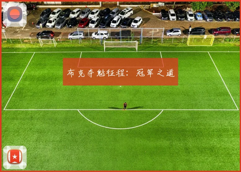 布克夺魁征程：冠军之道