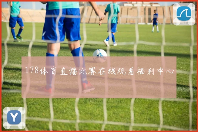178体育直播比赛在线观看福利中心