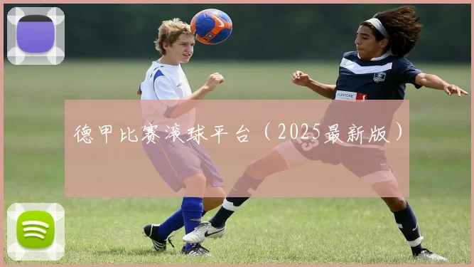 德甲比赛滚球平台（2025最新版）