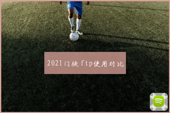 2021门徒 ftp使用对比