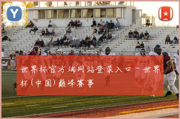 世界杯官方端网站登录入口 - 世界杯(中国)巅峰赛事