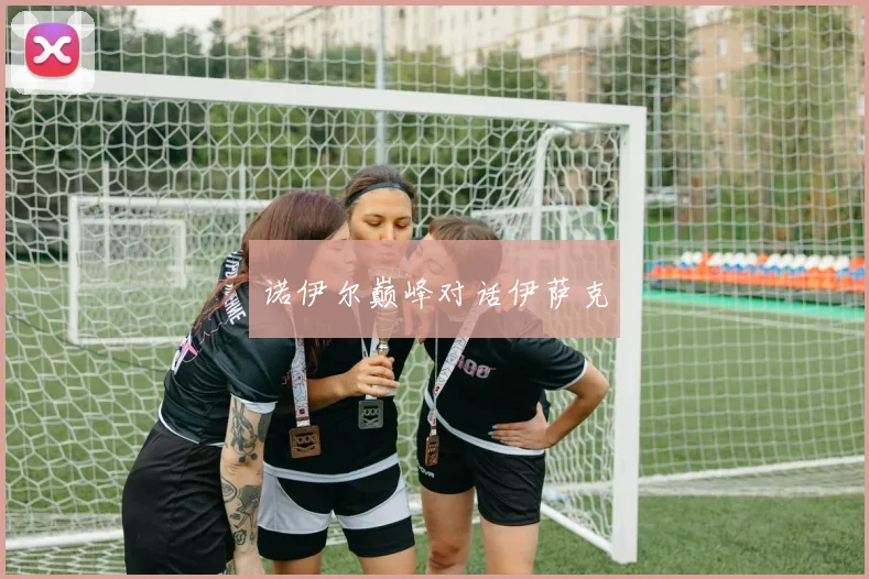 诺伊尔巅峰对话伊萨克