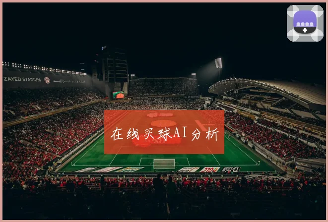 在线买球AI分析