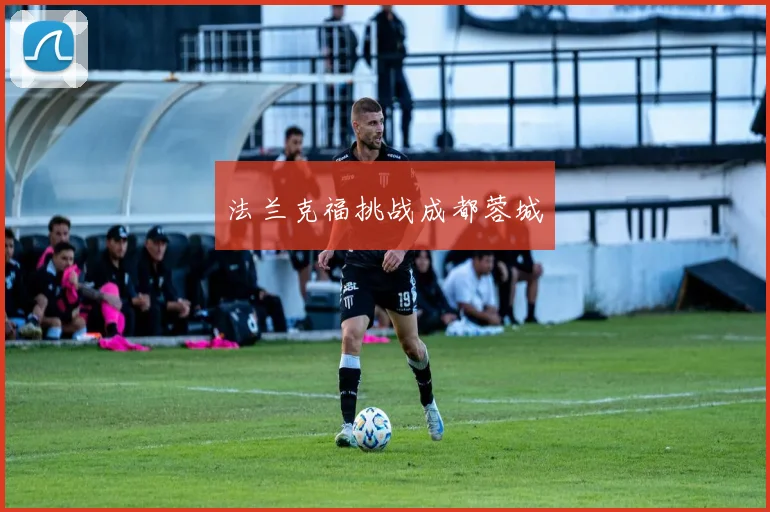 法兰克福挑战成都蓉城