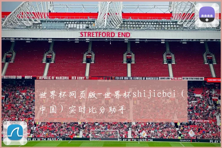世界杯网页版-世界杯shijiebei（中国）实时比分助手