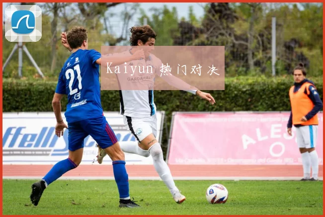 Kaiyun 热门对决