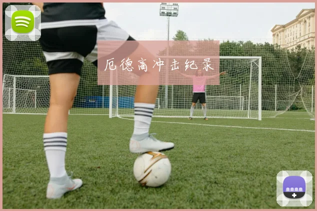厄德高冲击纪录