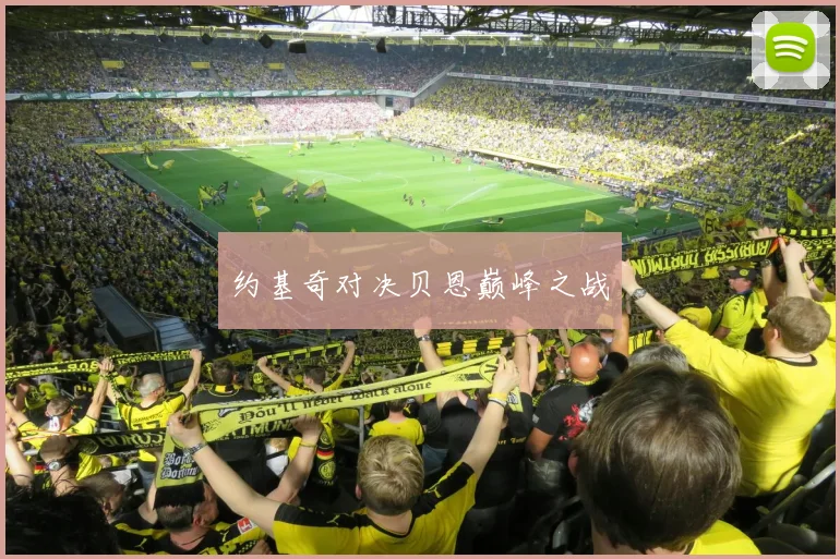 约基奇对决贝恩巅峰之战