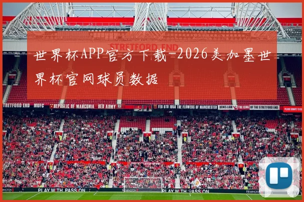 世界杯APP官方下载-2026美加墨世界杯官网球员数据