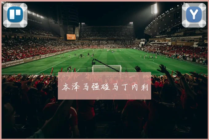 本泽马强碰马丁内利