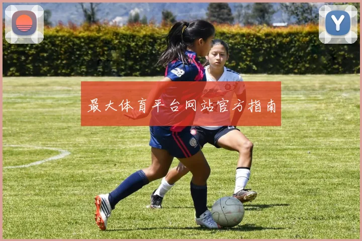 最大体育平台网站官方指南