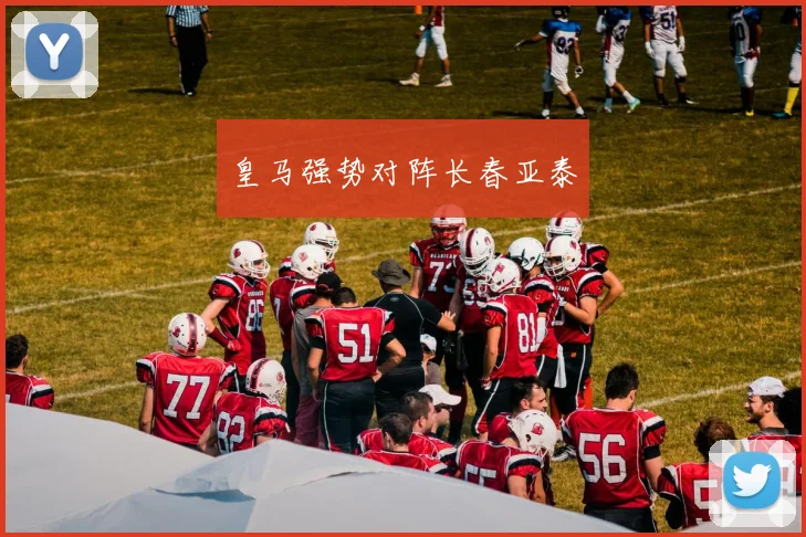 皇马强势对阵长春亚泰