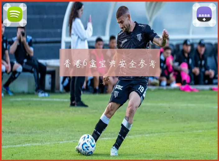 香港6盒宝典安全参考