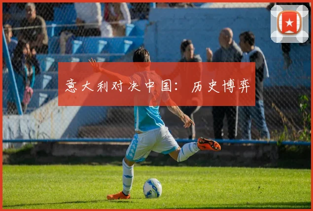 意大利对决中国：历史博弈