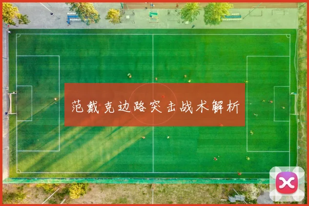 范戴克边路突击战术解析