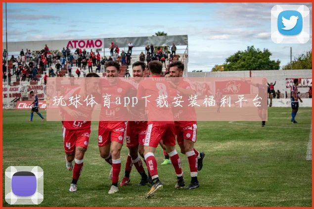 玩球体育app下载安装福利平台