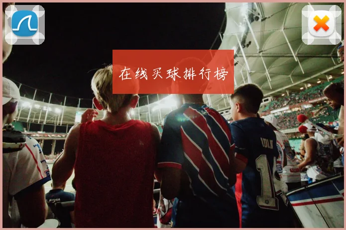 在线买球排行榜