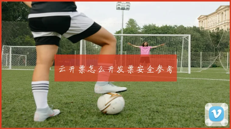 云开票怎么开发票安全参考