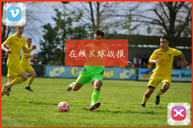 在线买球战报