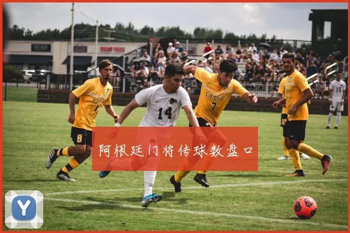 阿根廷门将传球数盘口