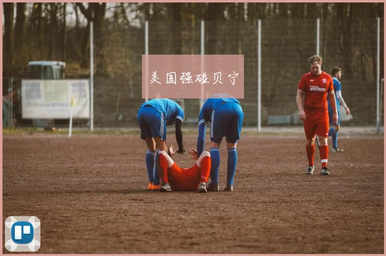 美国强碰贝宁