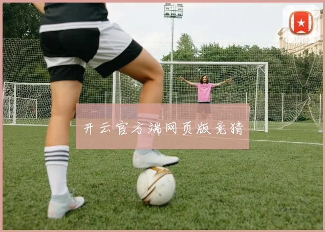 开云官方端网页版竞猜