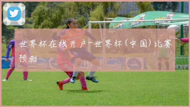 世界杯在线开户-世界杯(中国)比赛预测