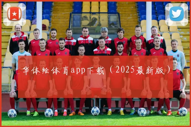 华体绘体育app下载（2025最新版）