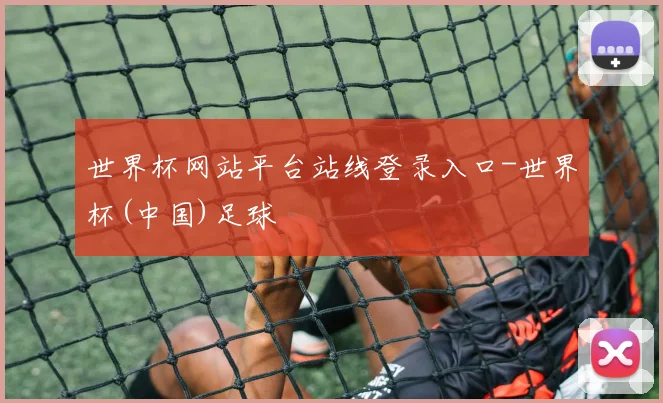世界杯网站平台站线登录入口-世界杯(中国)足球