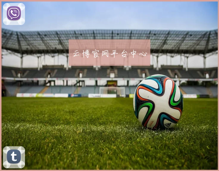 云博官网平台中心