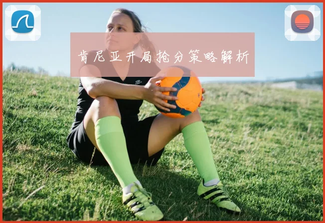 肯尼亚开局抢分策略解析