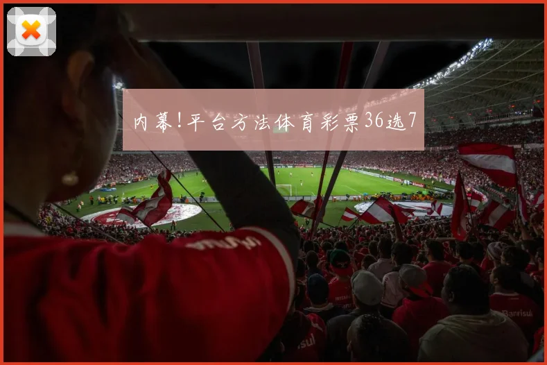 内幕!平台方法体育彩票36选7