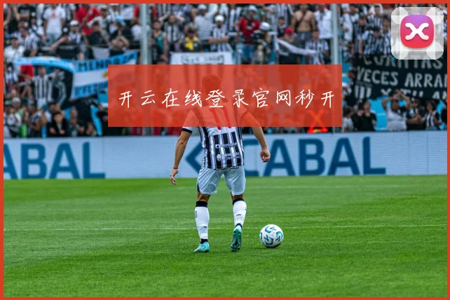 开云在线登录官网秒开
