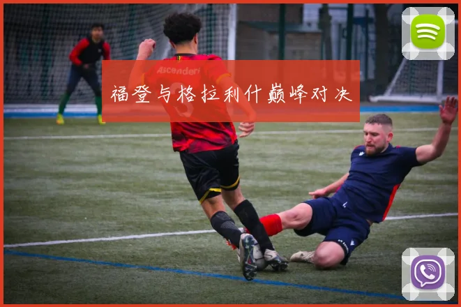 福登与格拉利什巅峰对决