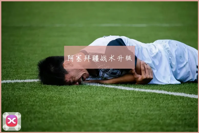 阿塞拜疆战术升级