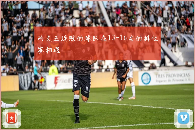 两支五连败的球队在13-16名的排位赛相遇