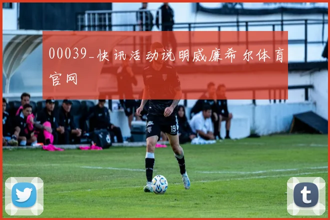 00039_快讯活动说明威廉希尔体育官网