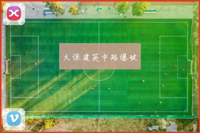 久保建英中路爆破