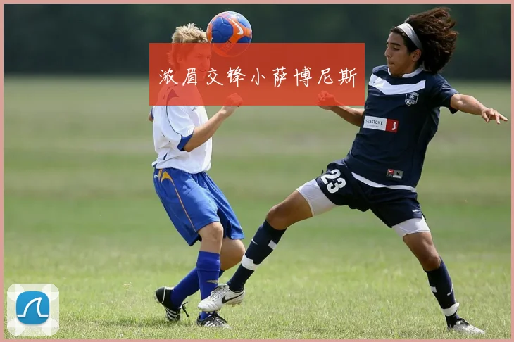 浓眉交锋小萨博尼斯
