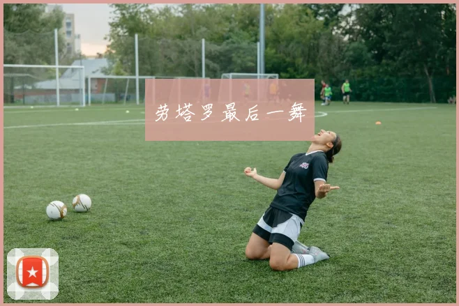 劳塔罗最后一舞