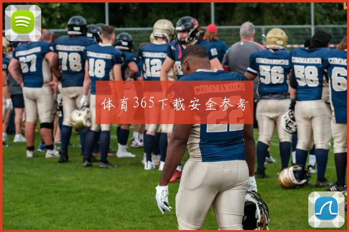 体育365下载安全参考