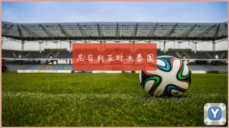 尼日利亚对决泰国
