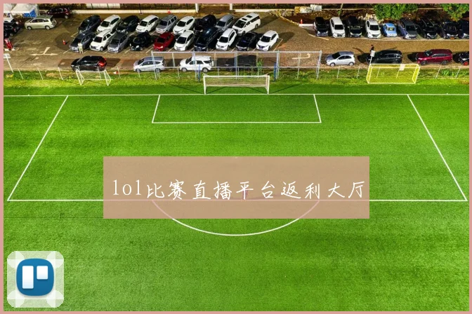 lol比赛直播平台返利大厅