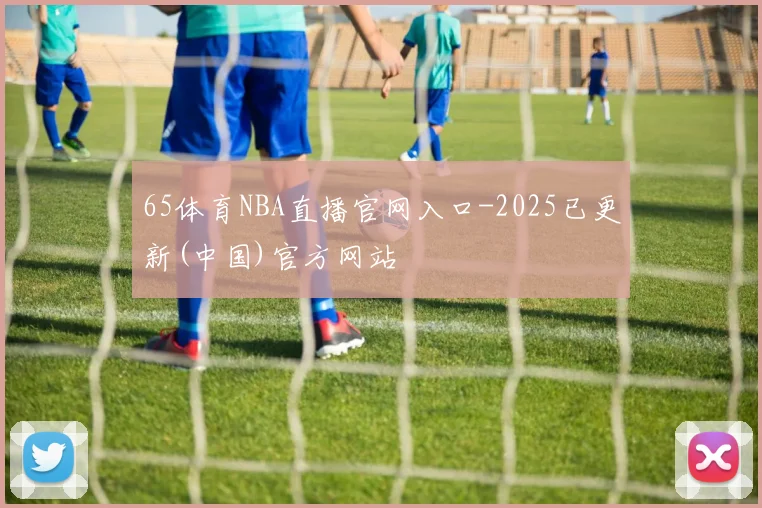 65体育NBA直播官网入口-2025已更新(中国)官方网站