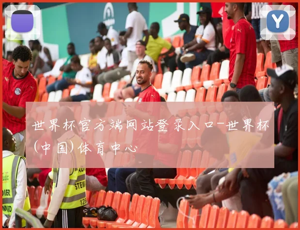 世界杯官方端网站登录入口-世界杯(中国)体育中心