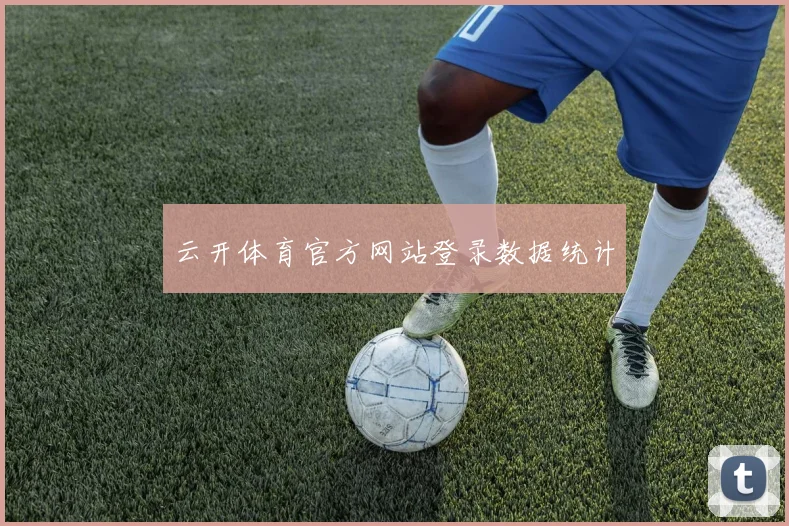 云开体育官方网站登录数据统计