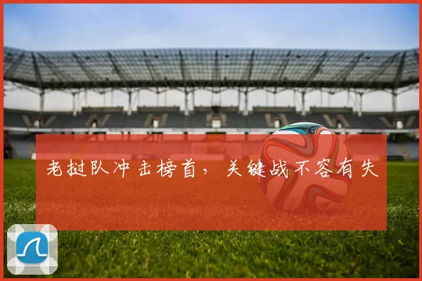 老挝队冲击榜首，关键战不容有失