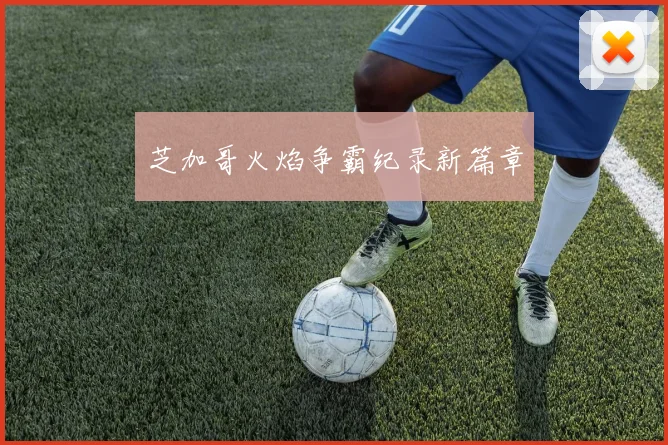 芝加哥火焰争霸纪录新篇章